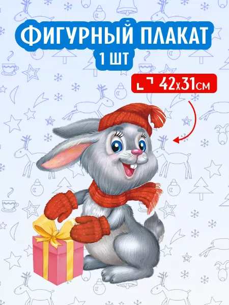 ЛиС Групп Фигурный настенный новогодний плакат Зайчик