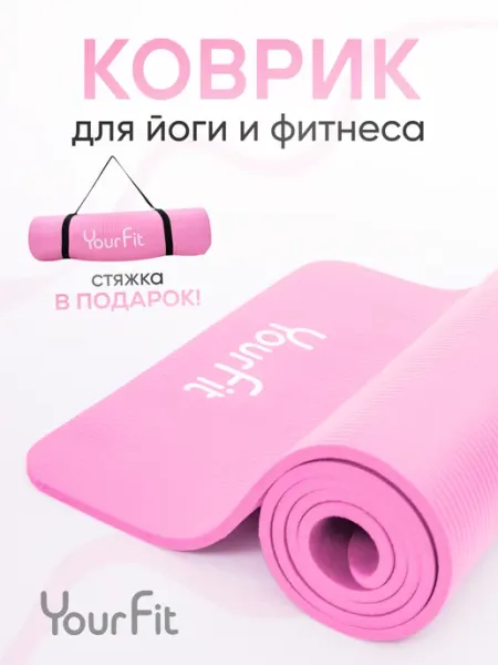 YourFit Коврик для йоги и фитнеса толстый 1 см