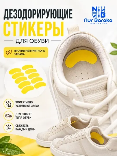 Дезодорант стикеры для обуви от неприятного запаха