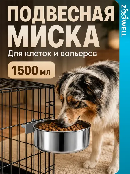 Zoowell Миска железная в клетку с креплением, 1,5 л