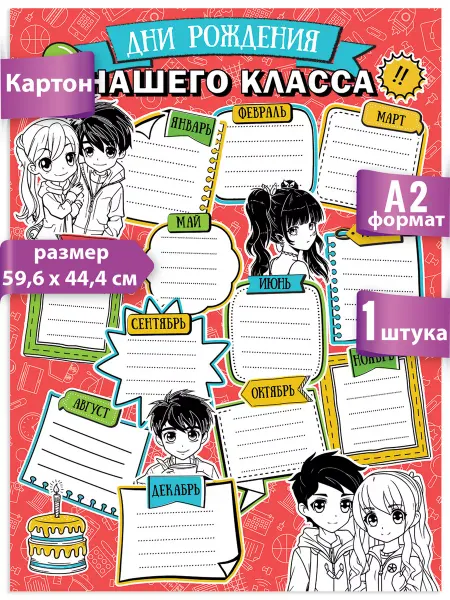 ТМ праздник Плакат Дни рождения класса для школы классного уголка
