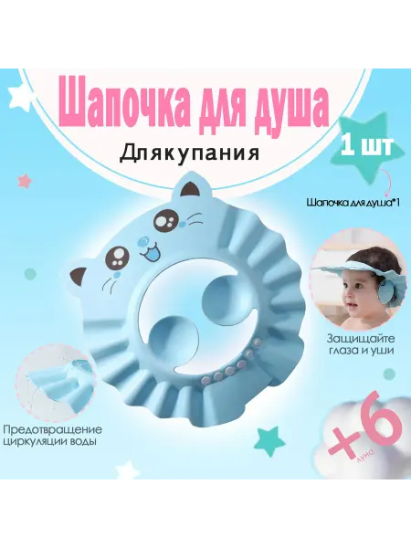 Детская шапочка для душа с защитой ушей