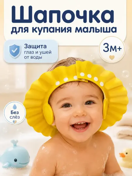 Лем08 Козырек для купания детский шапочка для душа