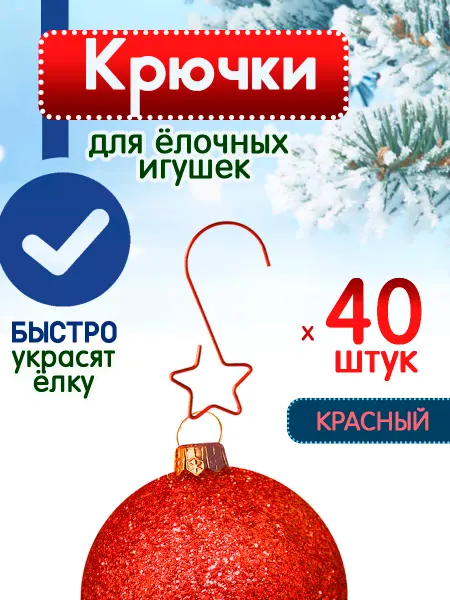 Новогодние украшения Крючки для елочных игрушек новогодних украшений 40 шт