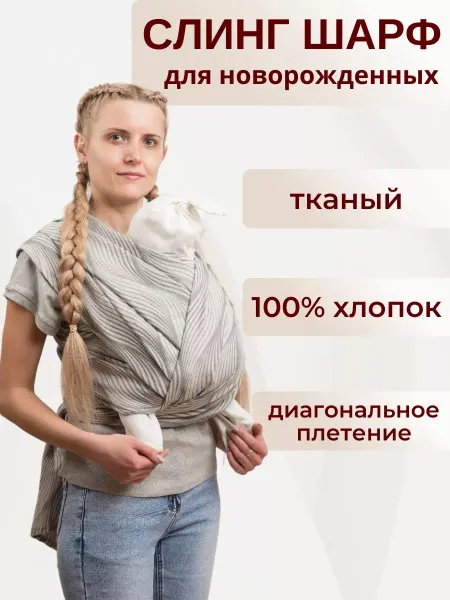 Чудо-Чадо Слинг шарф для новорожденного жаккардовый