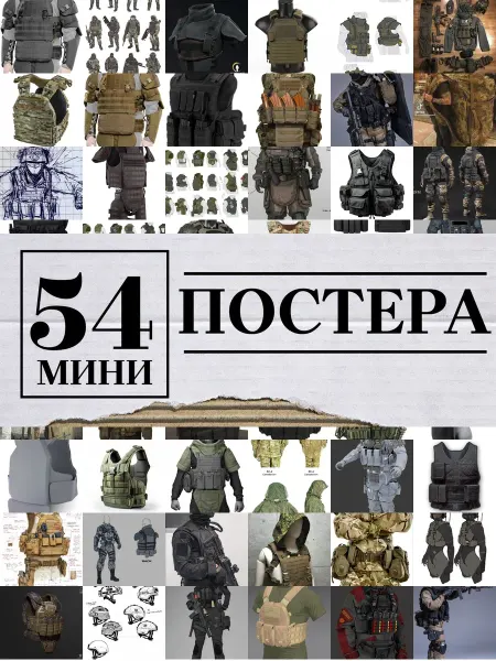 1-й Стикер Минипостеры 54 шт бронежилет
