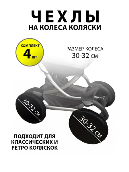 Зачехли Чехлы на колеса коляски