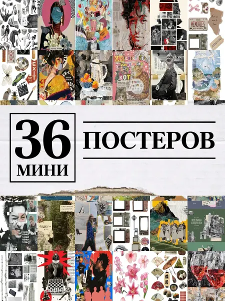 1-й Стикер Минипостеры 36 шт коллаж