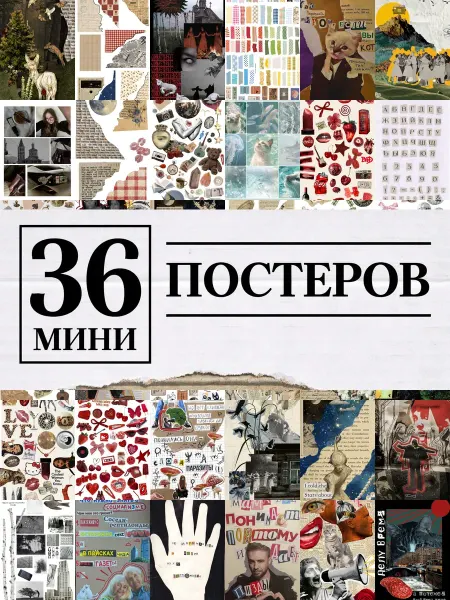 1-й Стикер Минипостеры 54 шт коллажи