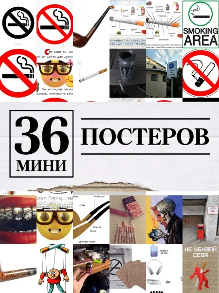 1-й Стикер Минипостеры 36 шт для курения