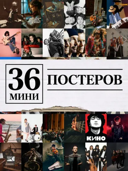 1-й Стикер Минипостеры 36 шт музыкантов