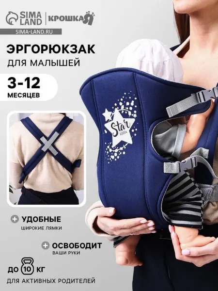 Лавка Эргорюкзак-переноска Звёздочка, слинг, синий