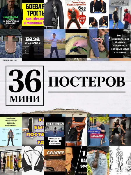1-й Стикер Минипостеры 54 шт для самообороны мужской