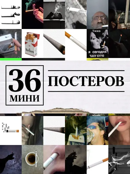 1-й Стикер Минипостеры 36 шт сигарета