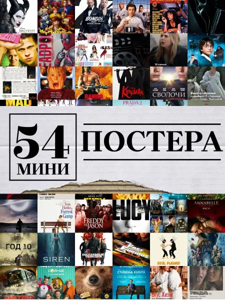 1-й Стикер Минипостеры 54 шт фильмами