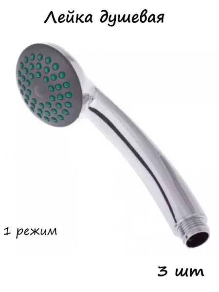 СоюзКран (3 шт.) - Лейка душевая, 1-режим