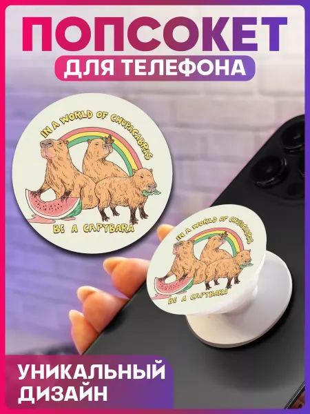 1-я Наклейка Попсокет на телефон Капибара