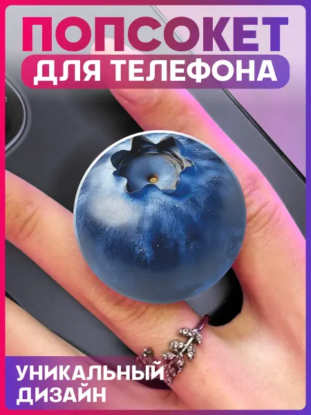 1-я Наклейка Попсокет для телефона Голубика