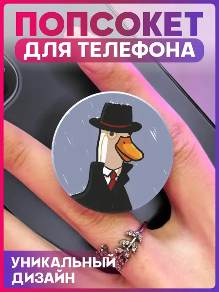 1-я Наклейка Попсокет на телефон Утка