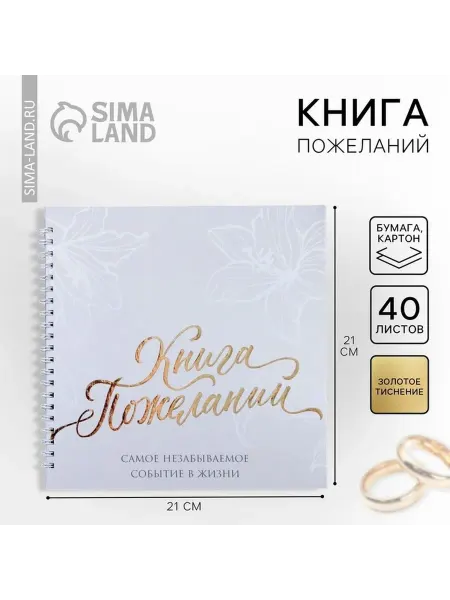 Книга пожеланий на свадьбу в стильном дизайне
