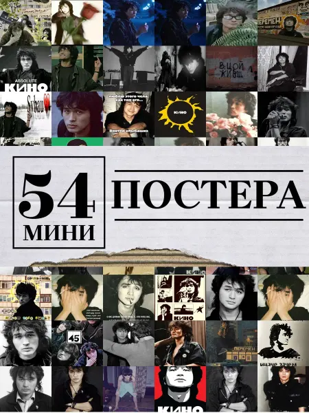 1-й Стикер Минипостеры 36 шт Цой Виктор