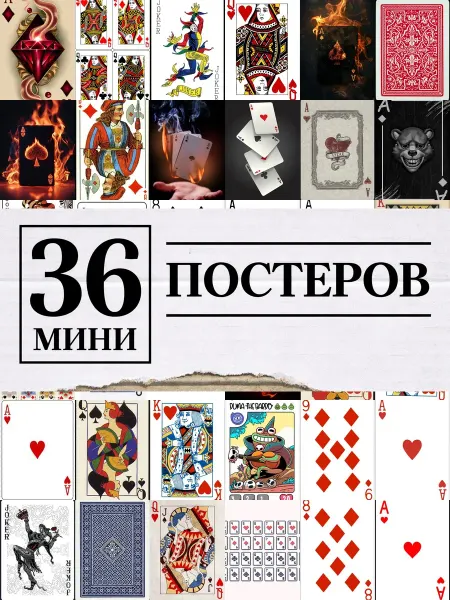 1-й Стикер Минипостеры 36 шт игральная карта