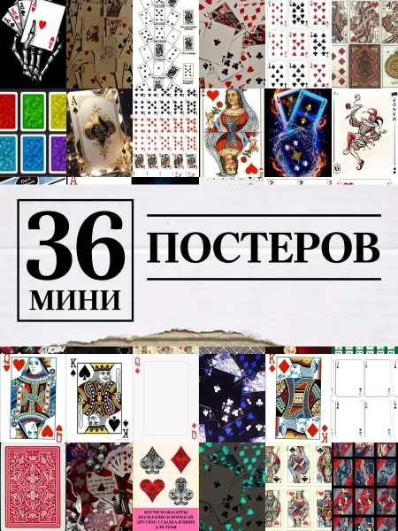 1-й Стикер Минипостеры 36 шт игральными картами