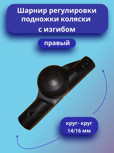 Шарнир регулирования подножки с изгибом (Правый)