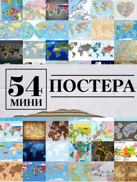 1-й Стикер Минипостеры 54 шт карта мира
