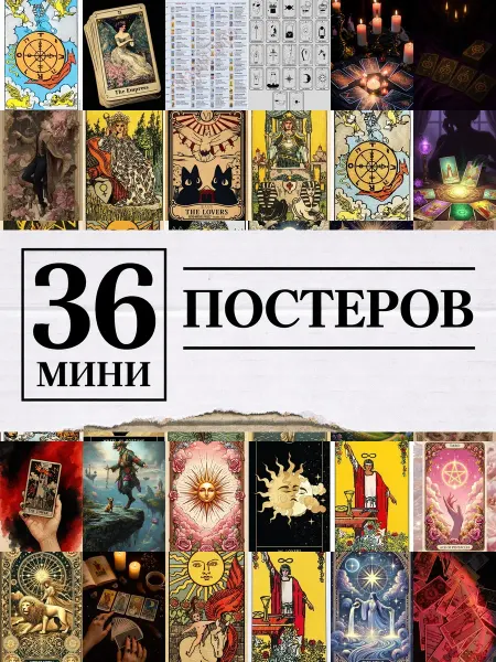 1-й Стикер Минипостеры 36 шт карта таро