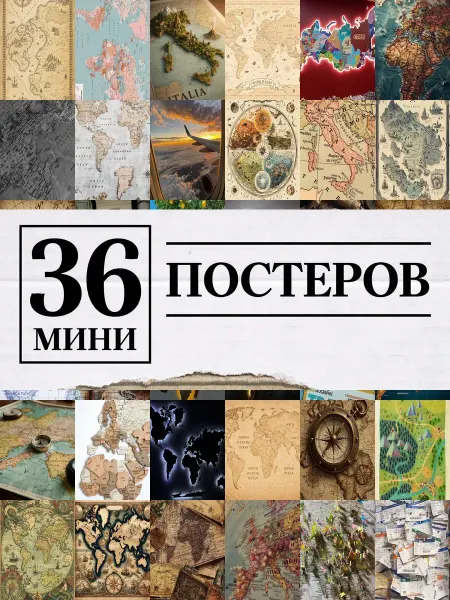 1-й Стикер Минипостеры 36 шт Карта Эстетика