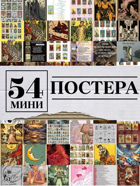 1-й Стикер Минипостеры 54 шт Карты таро