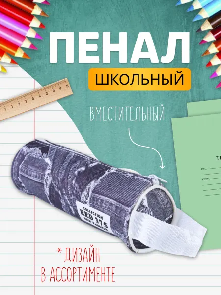 Интэк Пенал школьный тубус