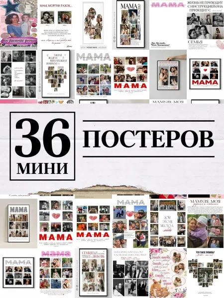 1-й Стикер Минипостеры 54 шт коллаж с для мамы