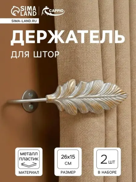 Элегантные крючки для штор в золотом с серебром дизайне