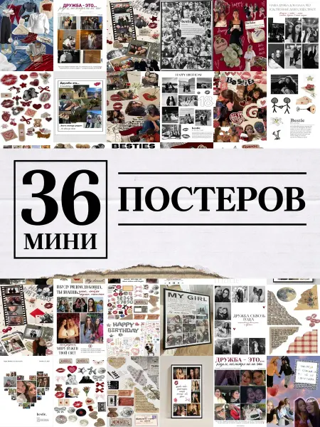 1-й Стикер Минипостеры 54 шт коллаж с для подруги