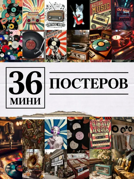 1-й Стикер Минипостеры 36 шт ретро музыкальный