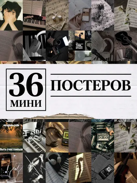 1-й Стикер Минипостеры 36 шт Эстетика Музыки