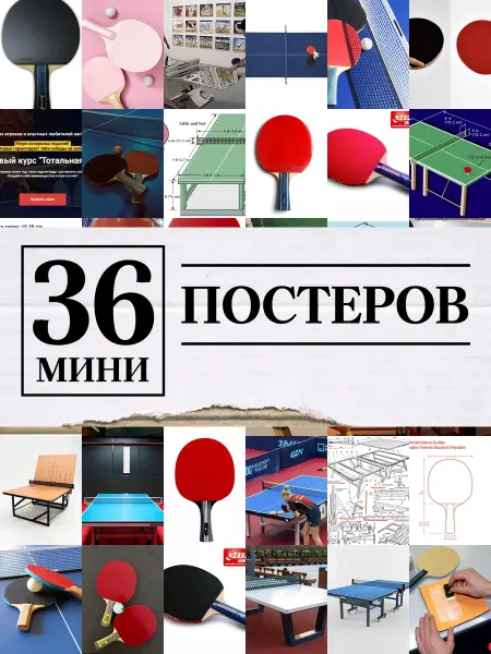 1-й Стикер Минипостеры 36 шт для настольного тенниса