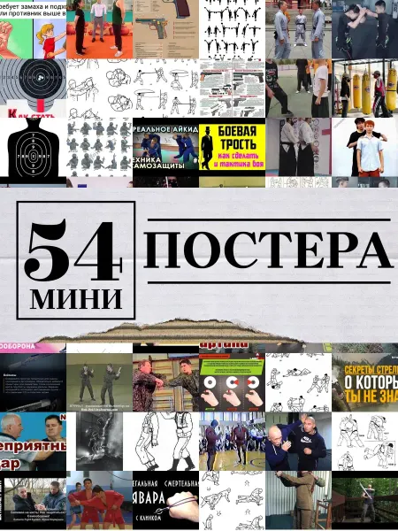 1-й Стикер Минипостеры 54 шт сигнальный самооборона