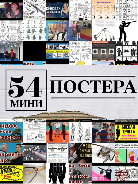 1-й Стикер Минипостеры 54 шт сигнализации для самообороны