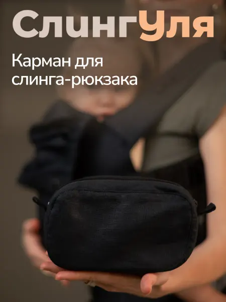 Слингуля Карман на пояс слинга, эргорюкзака, май-слинга