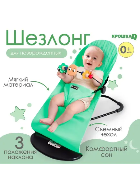 Крошка Я Шезлонг детский, кресло - качалка для новорождённых