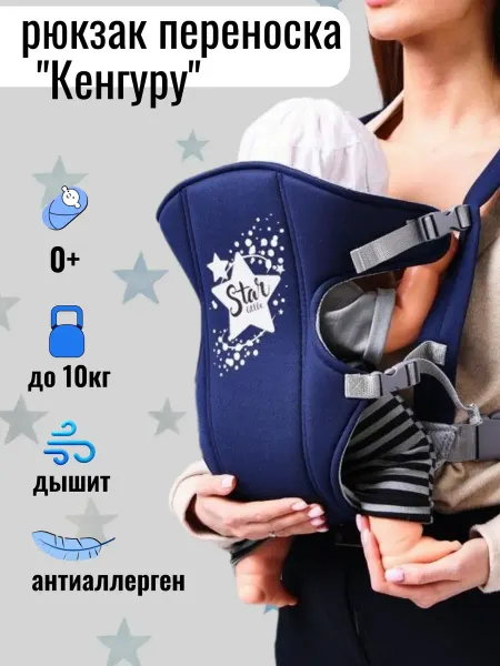 Слинг Эргорюкзак сумка переноска Кенгуру для малыша