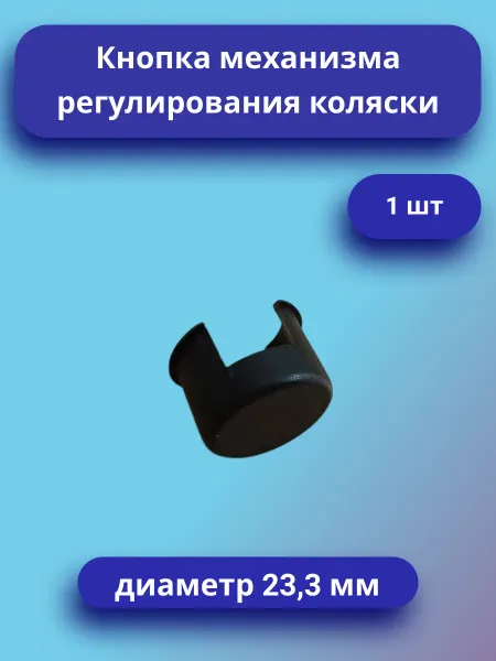 Кнопка механизма регулирования детской коляски
