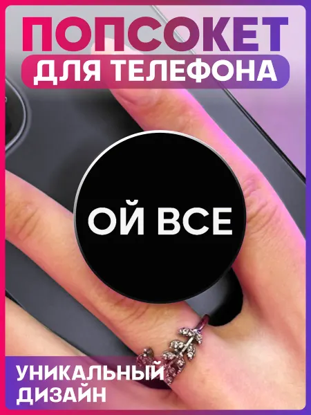1-я Наклейка Попсокет для телефона Ой все