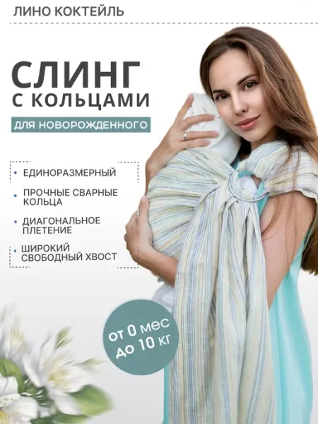Чудо-Чадо Слинг с кольцами для новорожденного "Лино Коктейль"