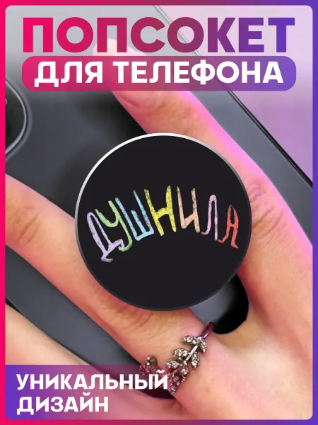 1-я Наклейка Попсокет для телефона душнила