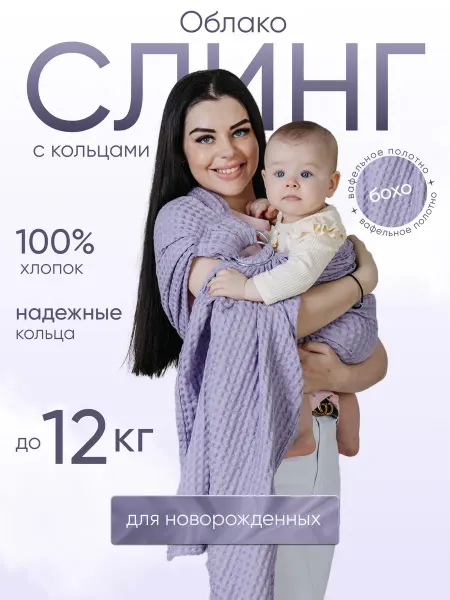 Чудо-Чадо Слинг с кольцами для новорожденного "Облако"