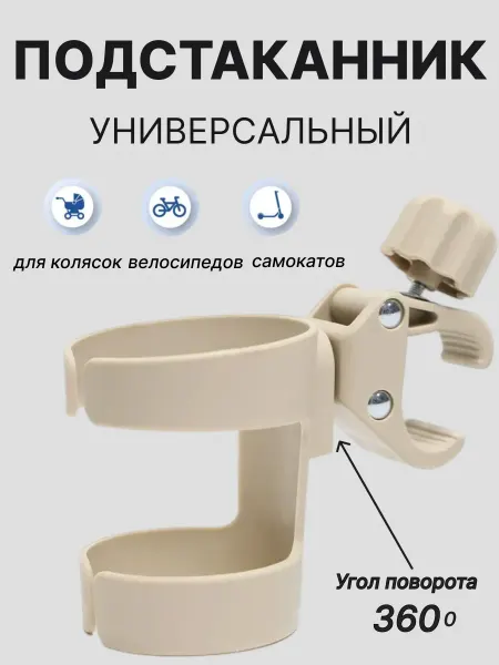 МастерShop Подстаканник для коляски универсальный бежевый